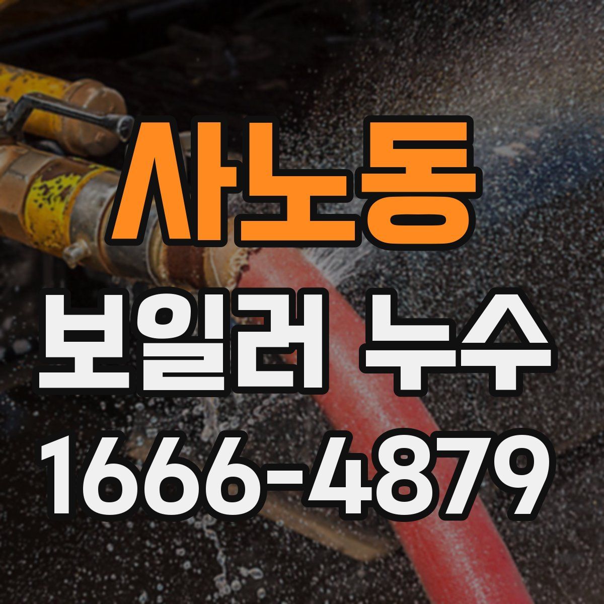 사노동 보일러 누수