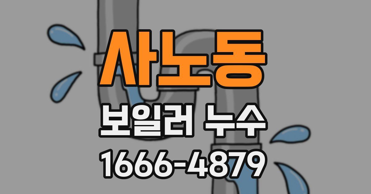 사노동 보일러 누수