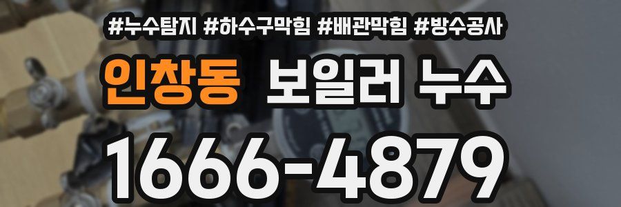 인창동 보일러 누수