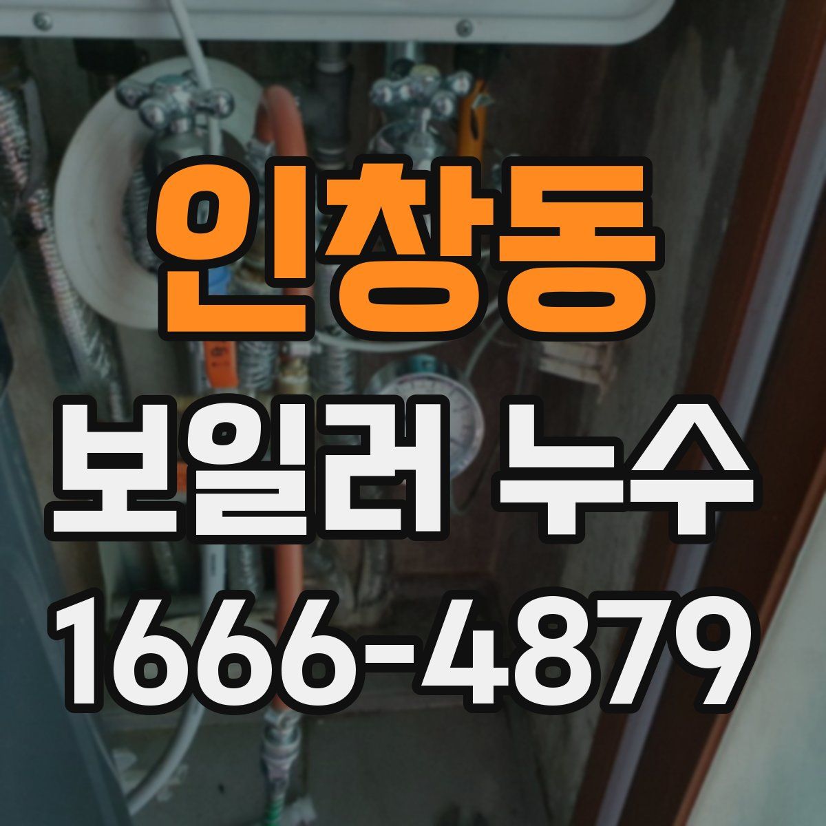 인창동 보일러 누수