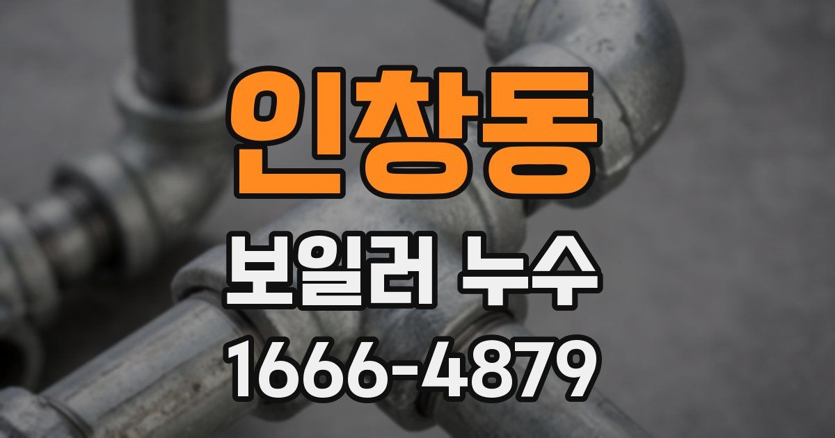 인창동 보일러 누수