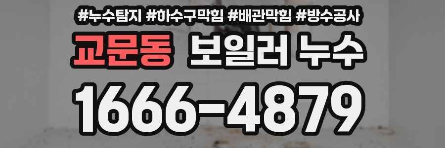 교문동 보일러 누수