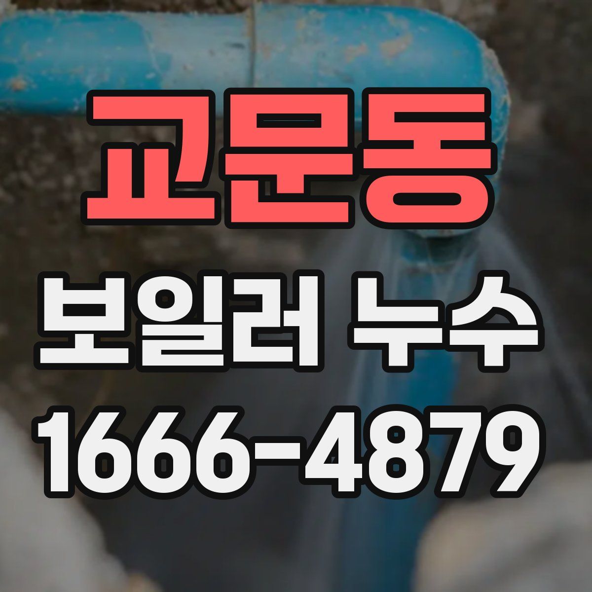 교문동 보일러 누수
