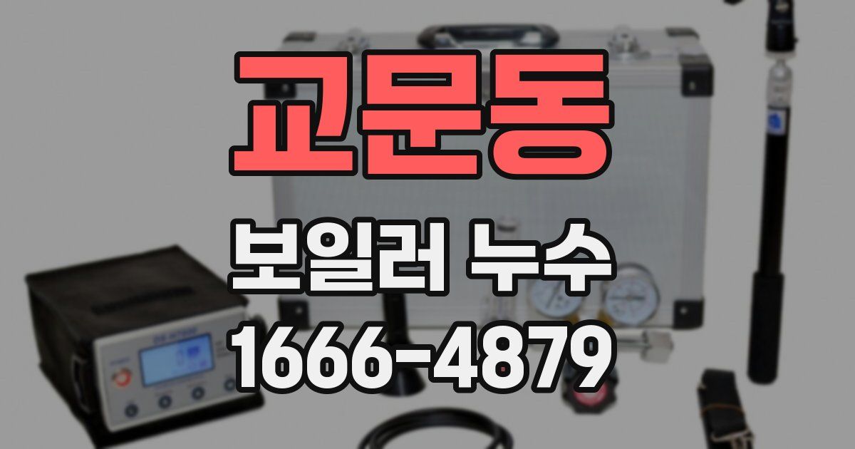 교문동 보일러 누수