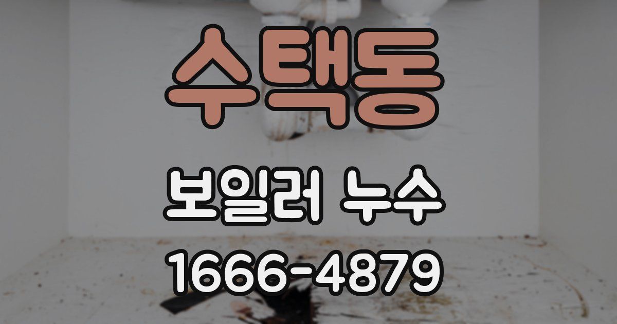 수택동 보일러 누수