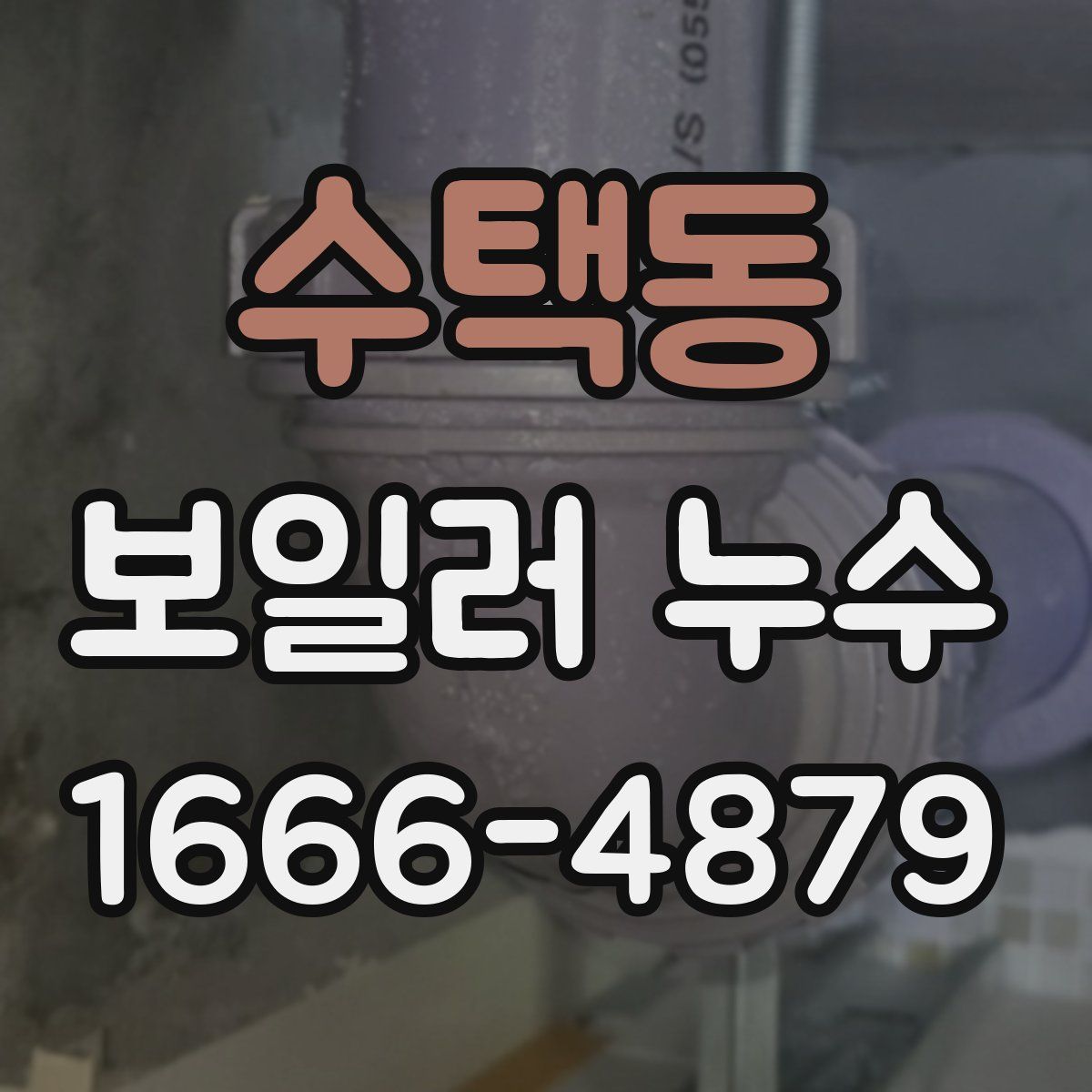 수택동 보일러 누수