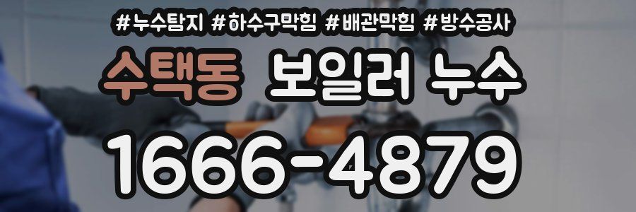 수택동 보일러 누수