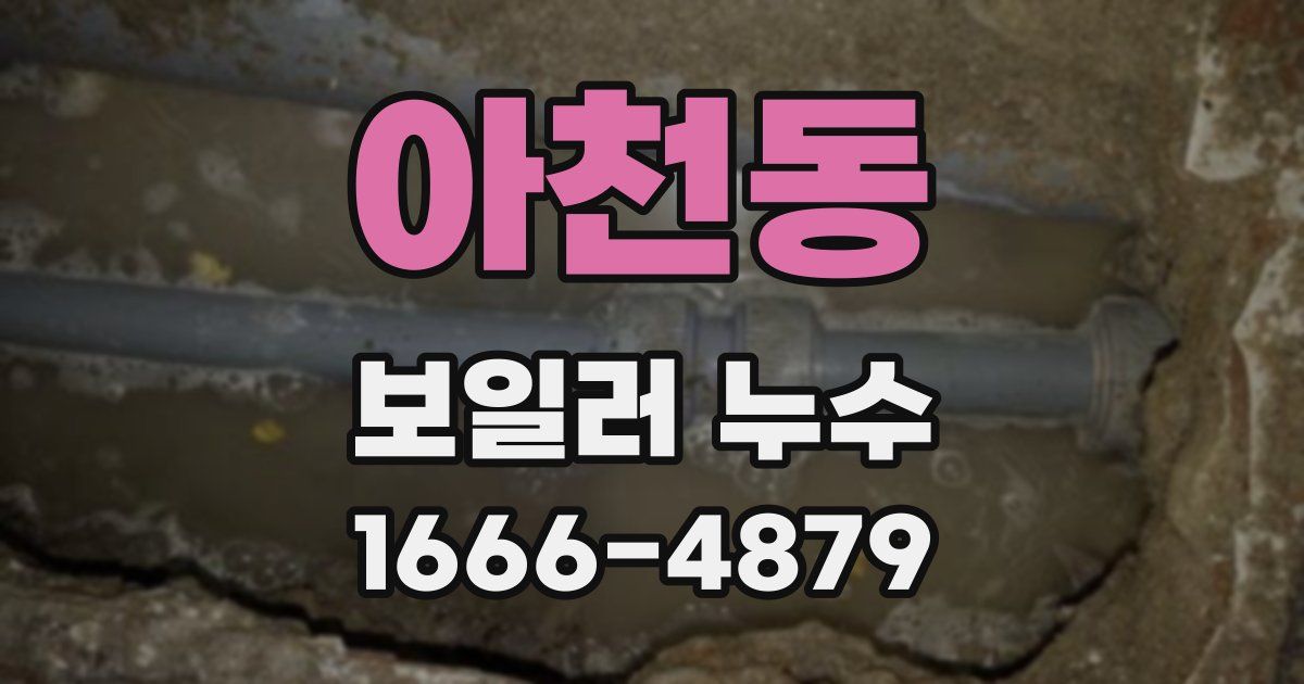 아천동 보일러 누수