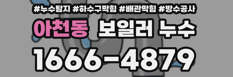 아천동 보일러 누수