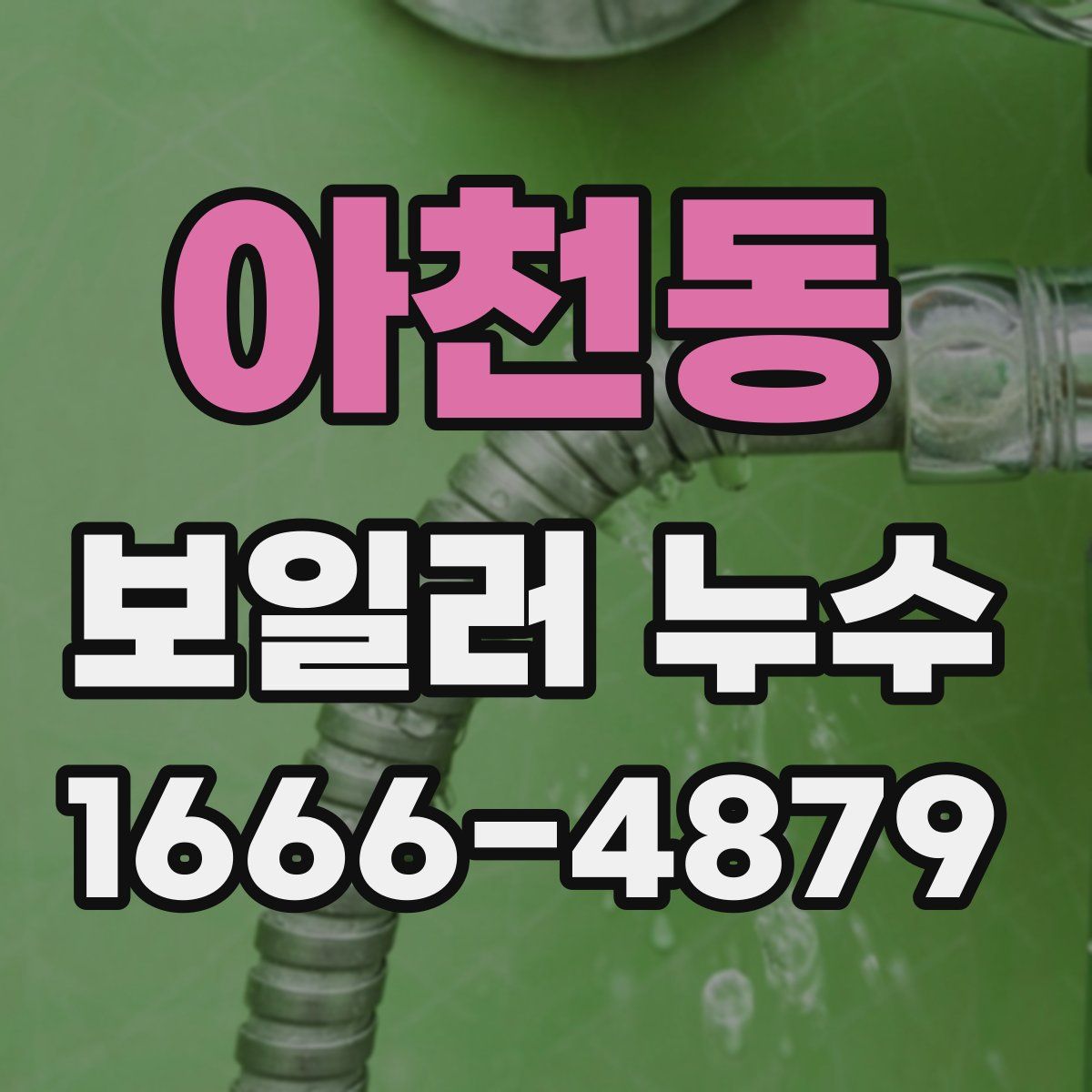 아천동 보일러 누수