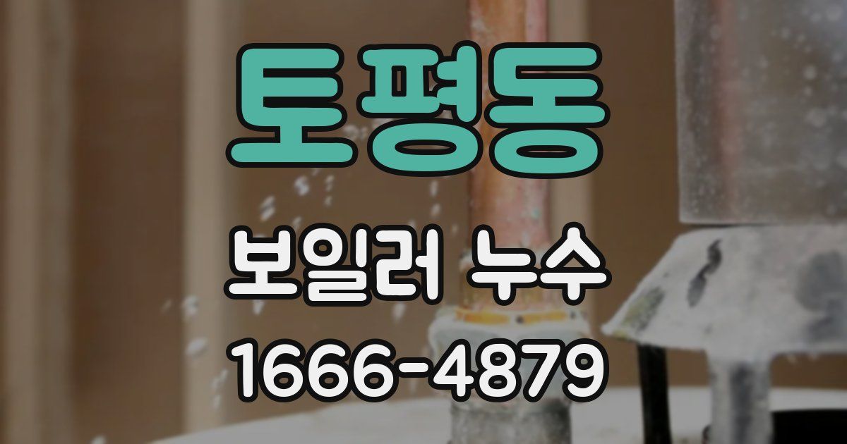 토평동 보일러 누수