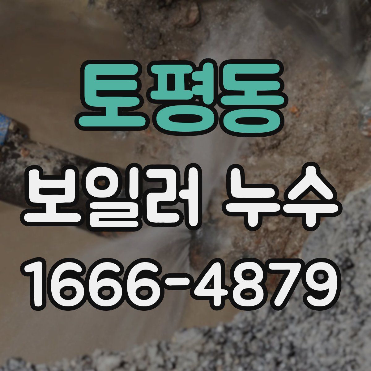 토평동 보일러 누수