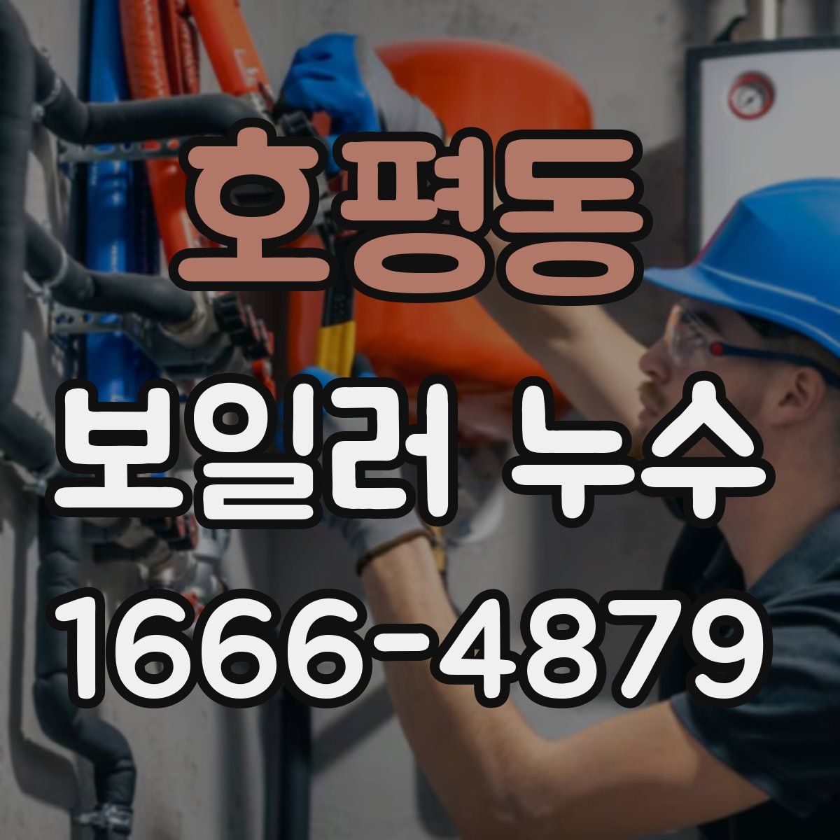 호평동 보일러 누수