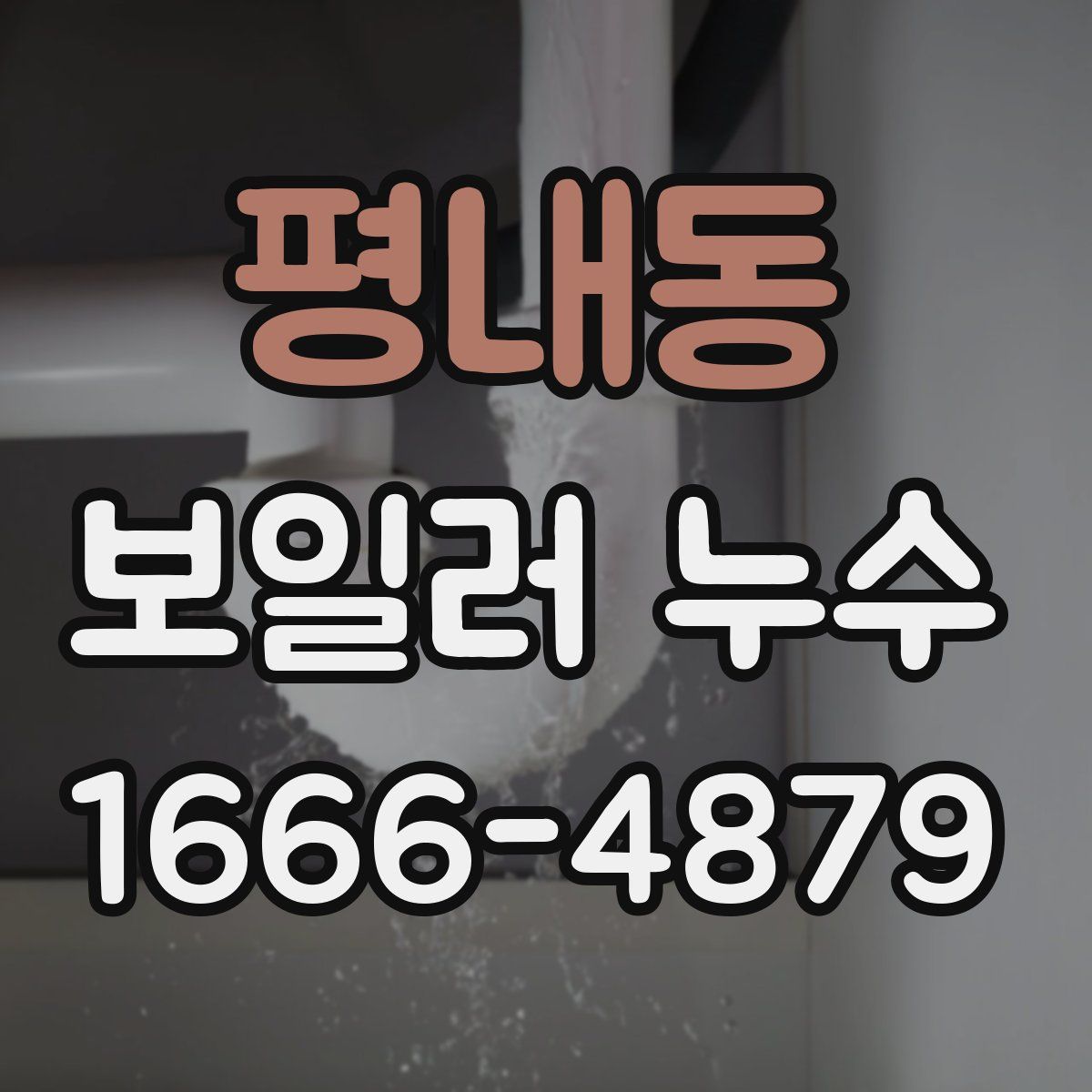 평내동 보일러 누수