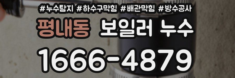 평내동 보일러 누수