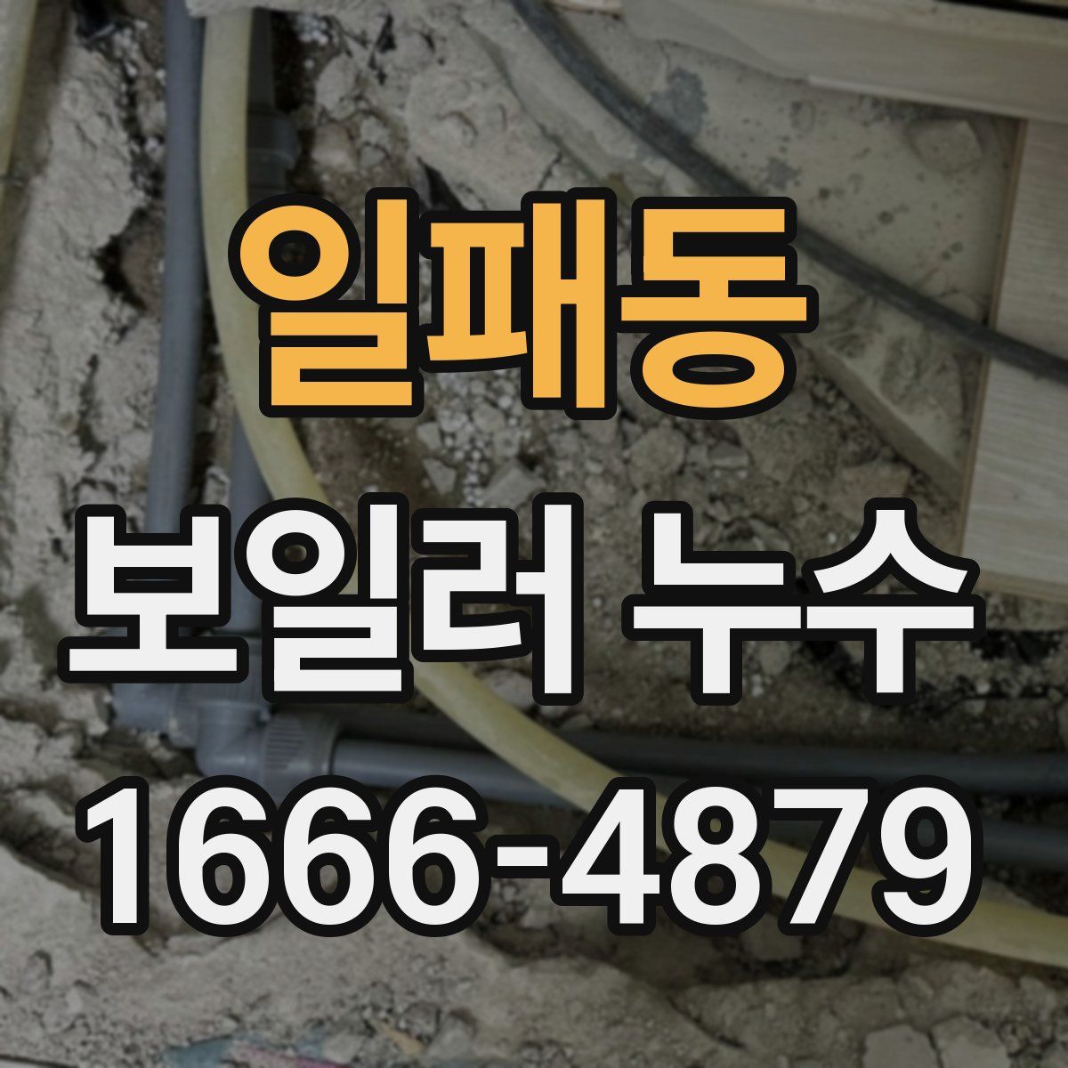 일패동 보일러 누수