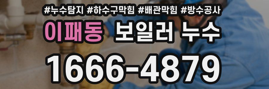 이패동 보일러 누수