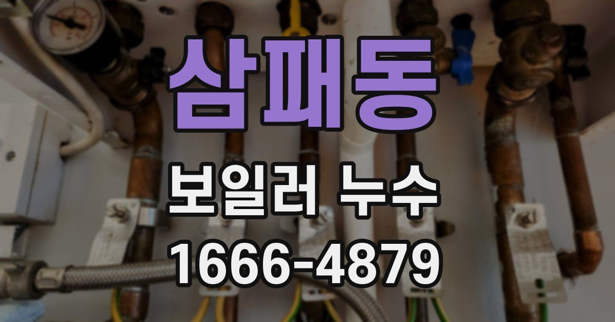 삼패동 보일러 누수