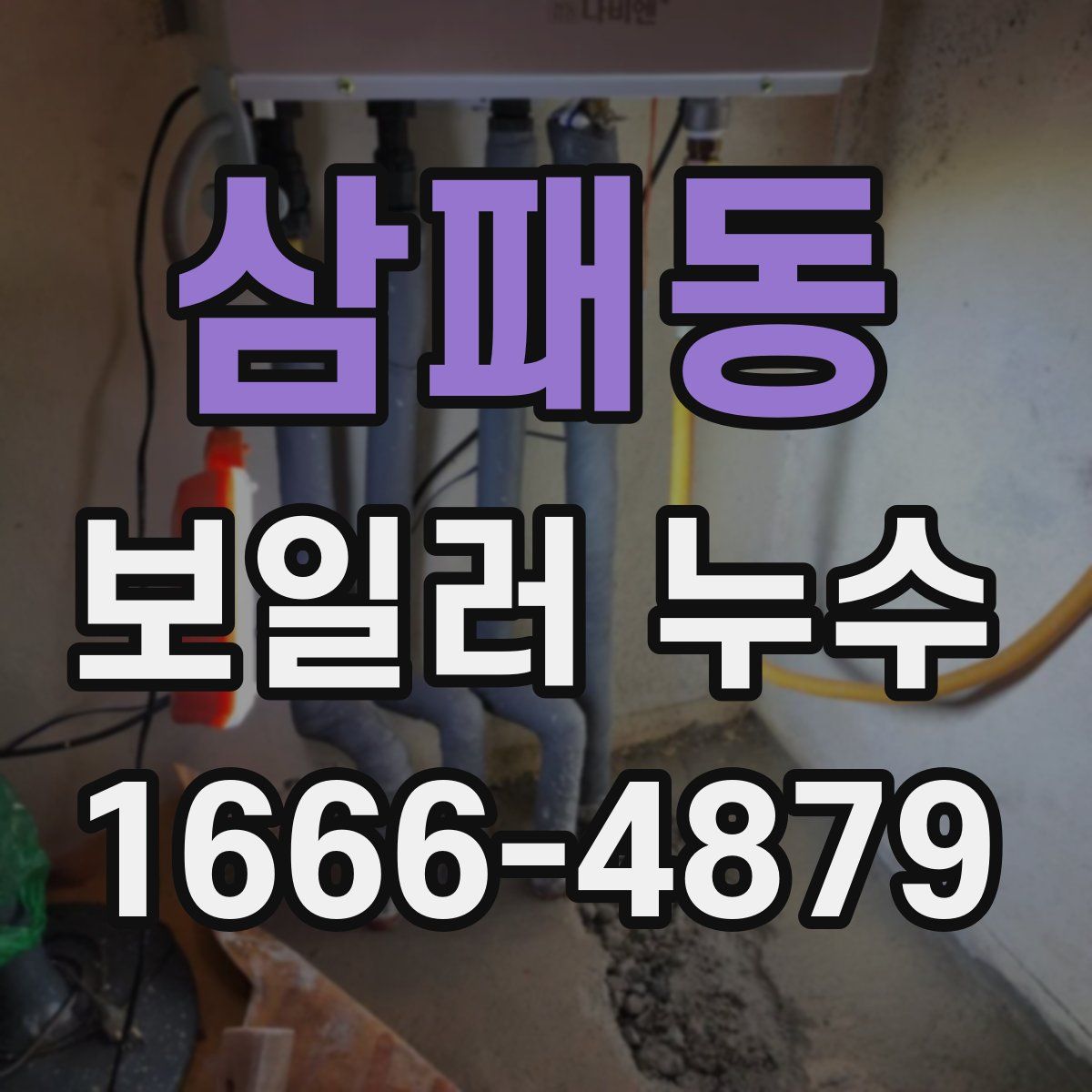 삼패동 보일러 누수
