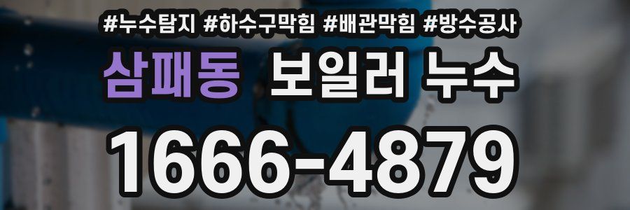 삼패동 보일러 누수