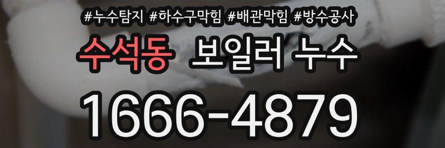 수석동 보일러 누수