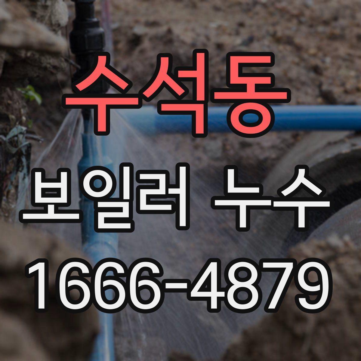 수석동 보일러 누수