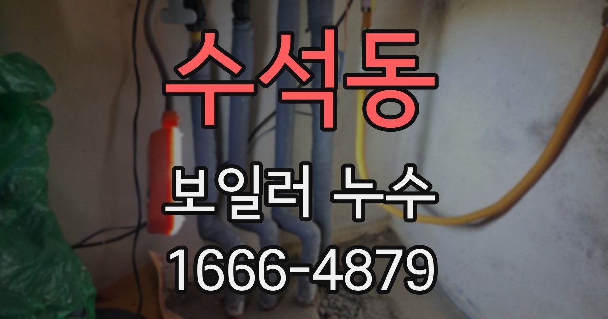 수석동 보일러 누수