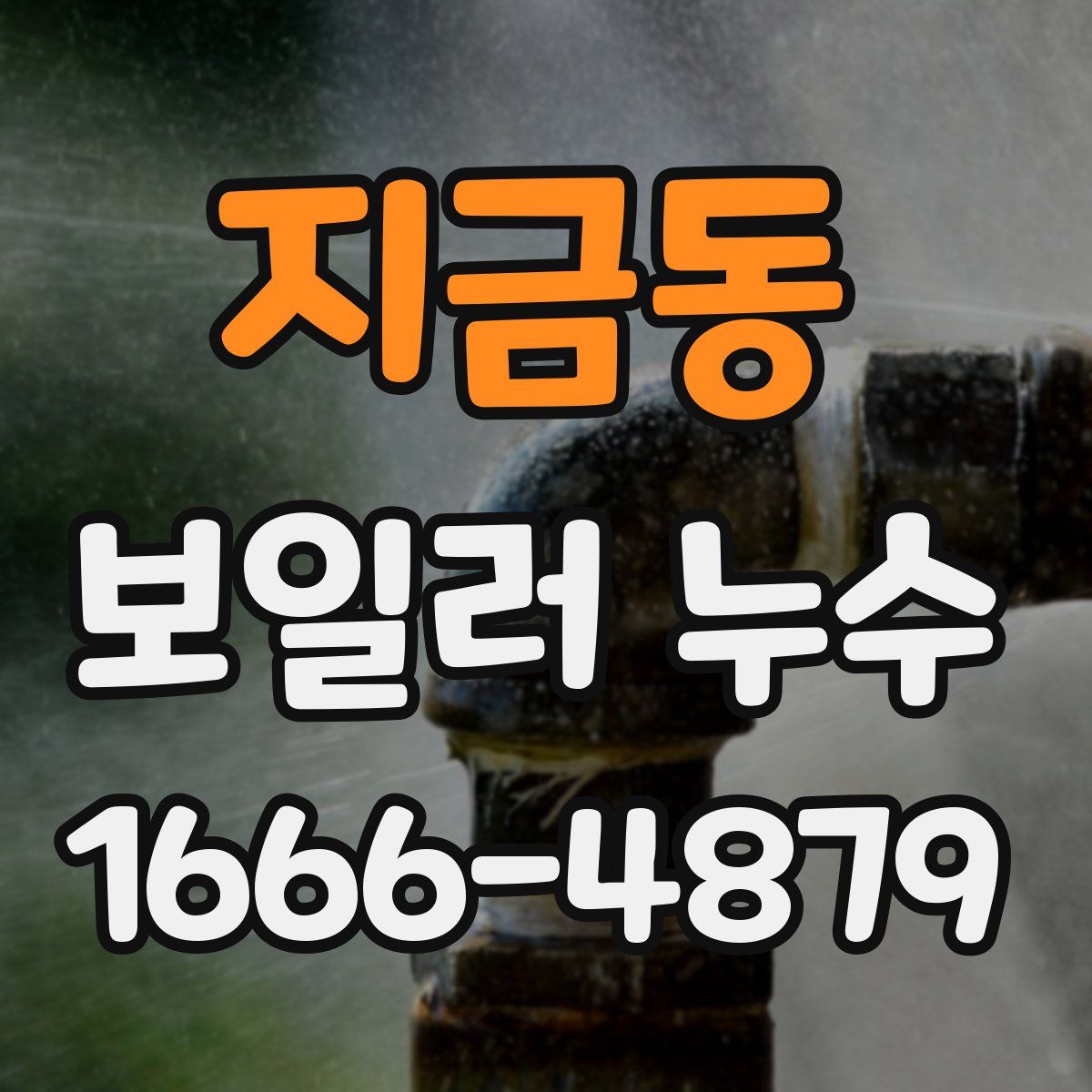 지금동 보일러 누수