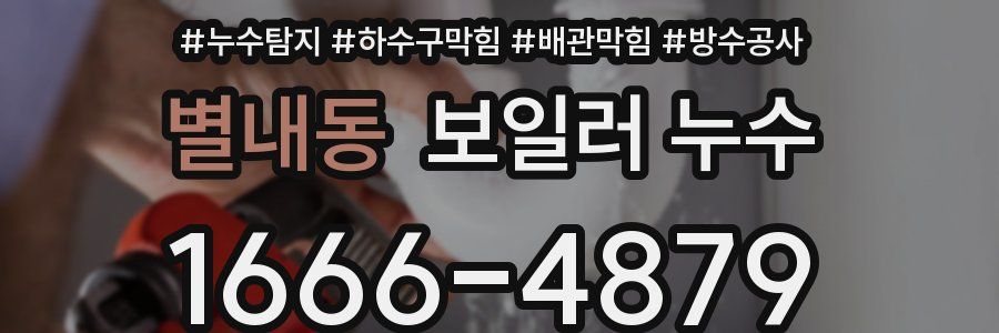별내동 보일러 누수