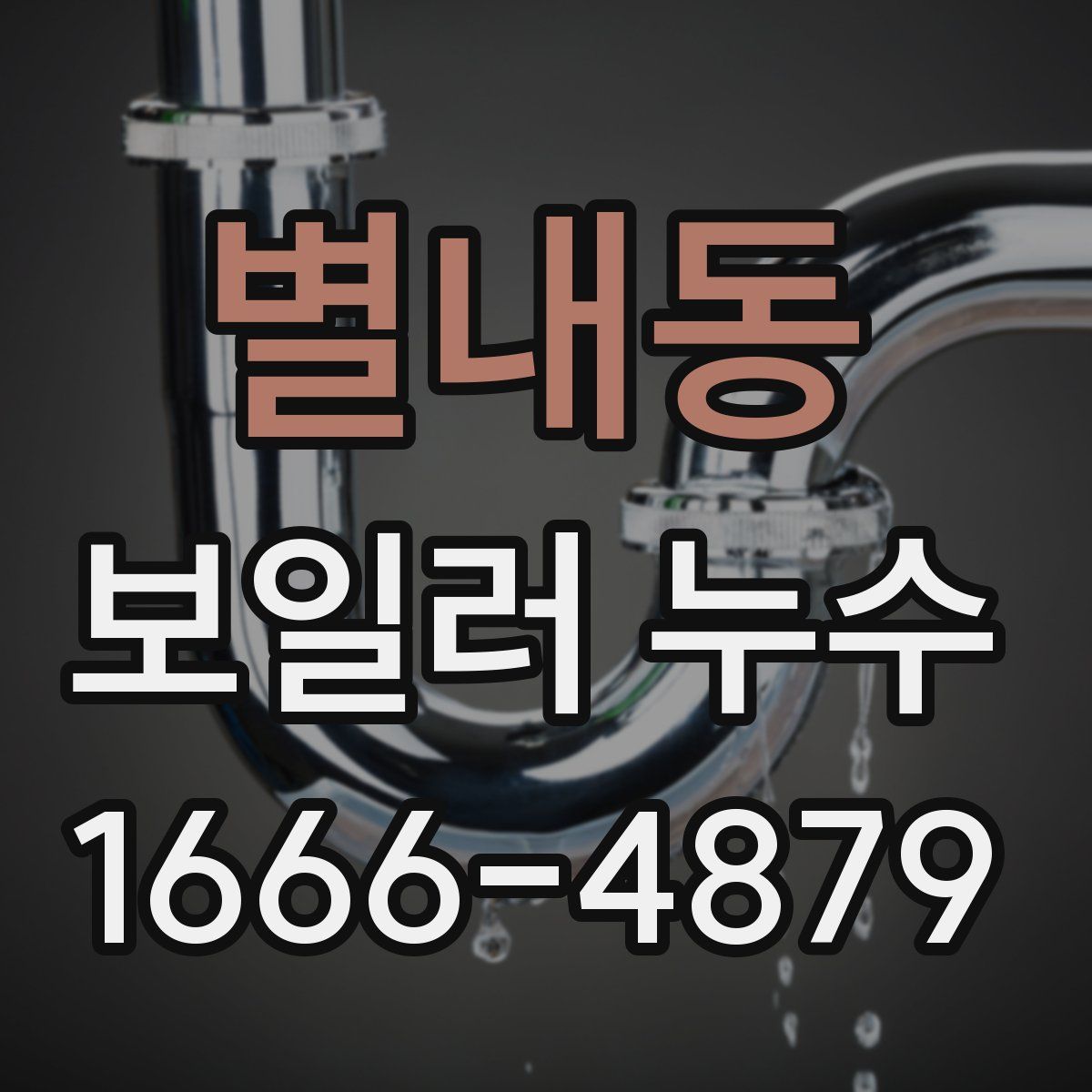 별내동 보일러 누수
