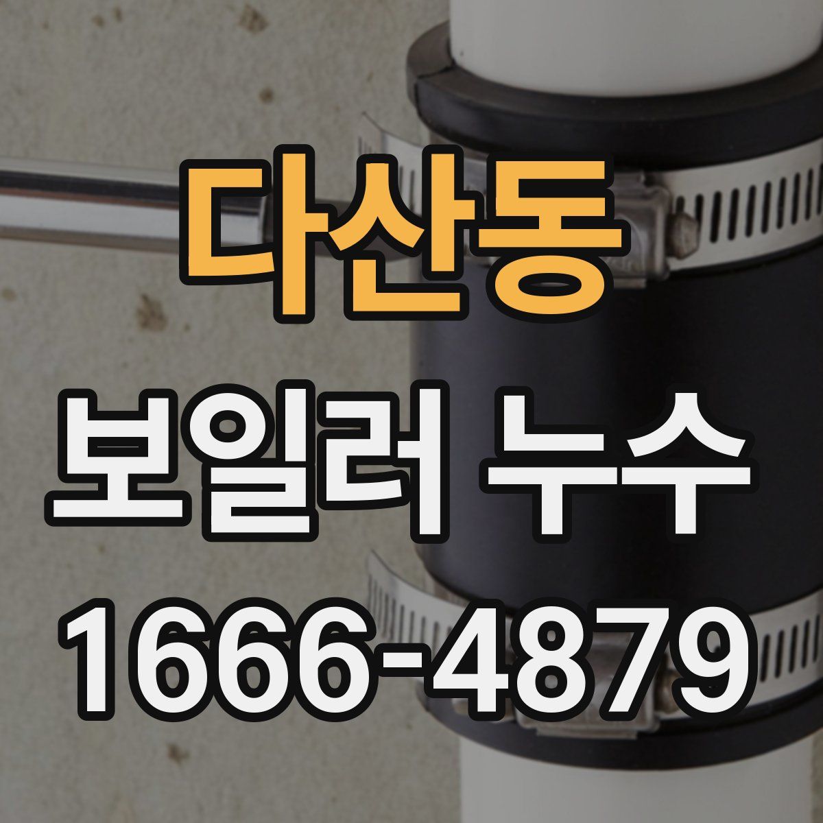 다산동 보일러 누수