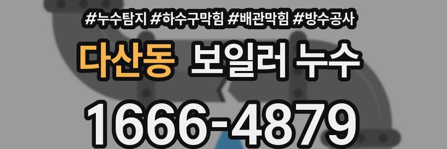 다산동 보일러 누수