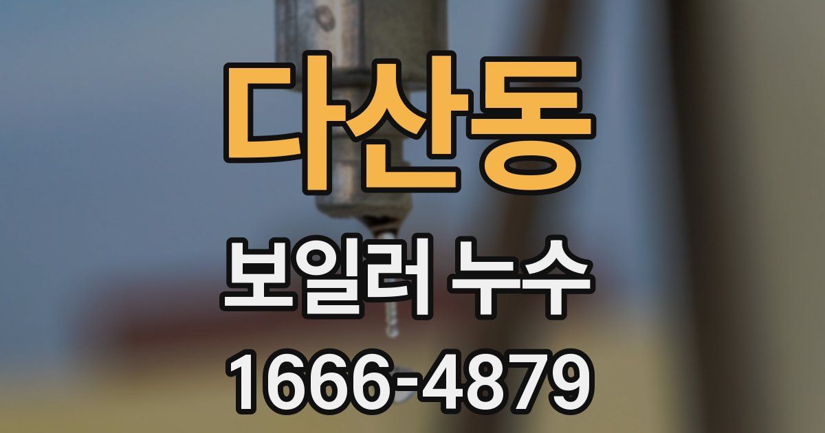 다산동 보일러 누수