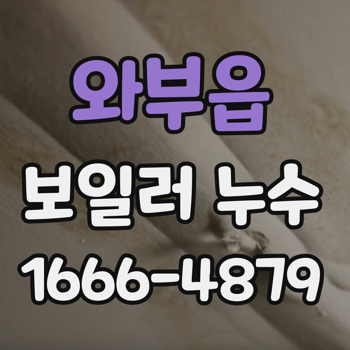 와부읍 보일러 누수
