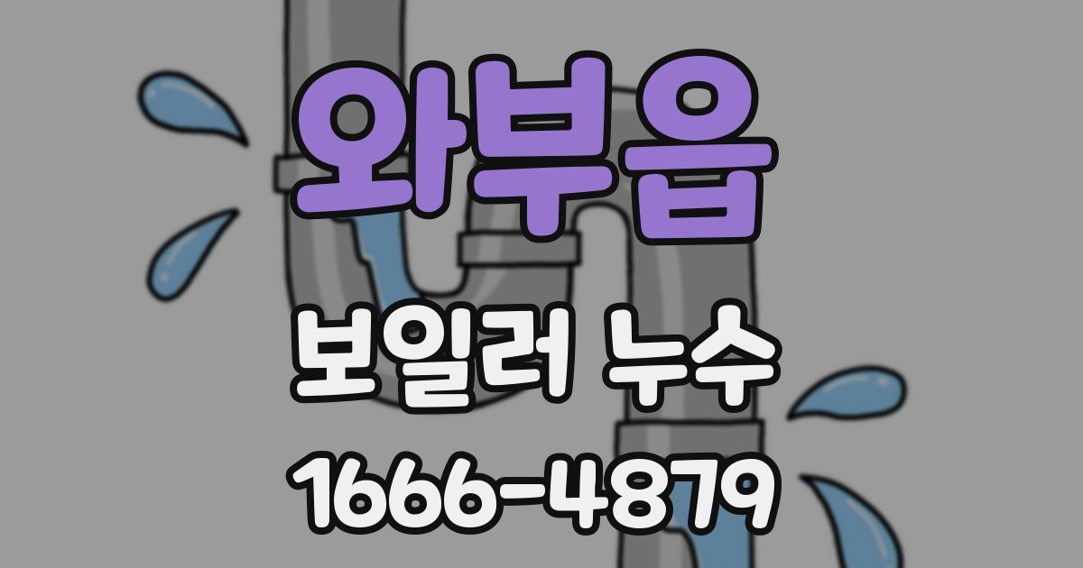와부읍 보일러 누수