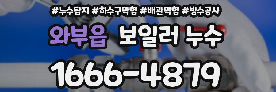 와부읍 보일러 누수