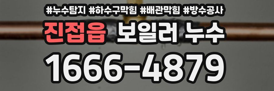 진접읍 보일러 누수