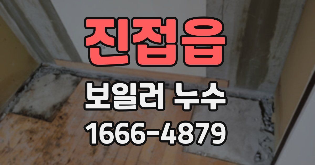 진접읍 보일러 누수