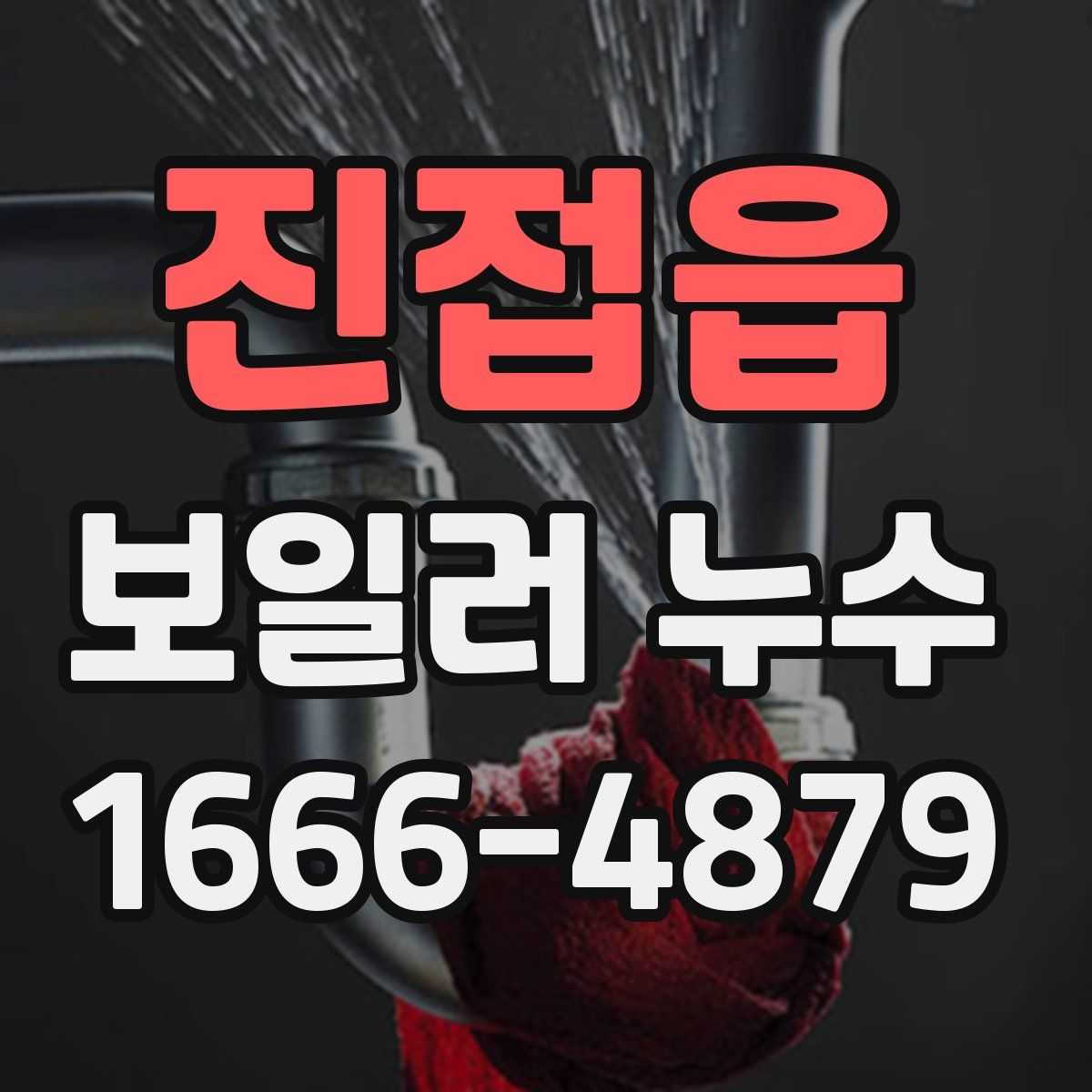 진접읍 보일러 누수