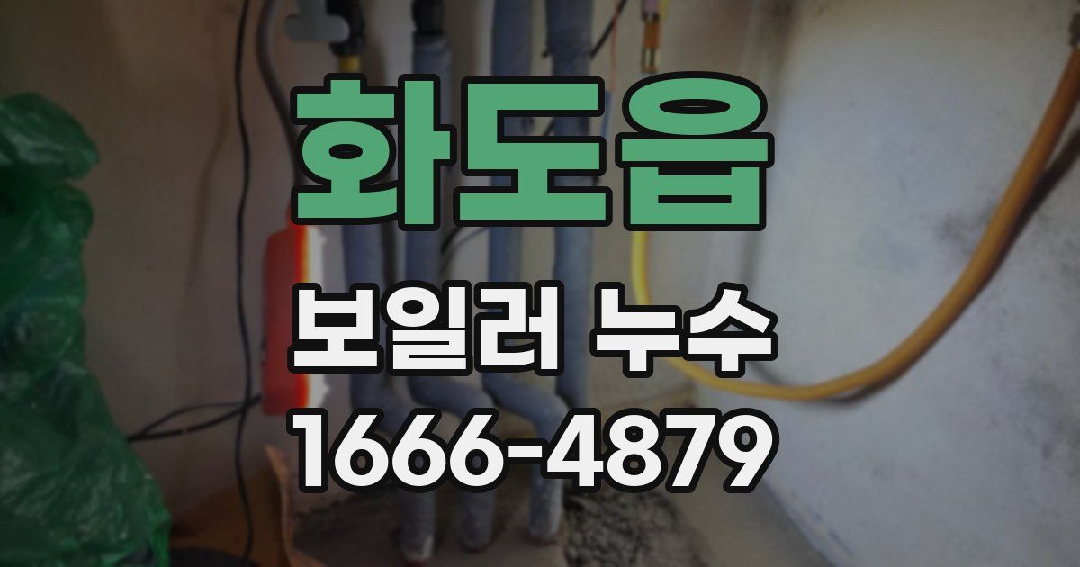 화도읍 보일러 누수
