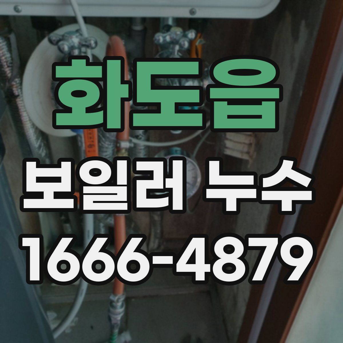 화도읍 보일러 누수