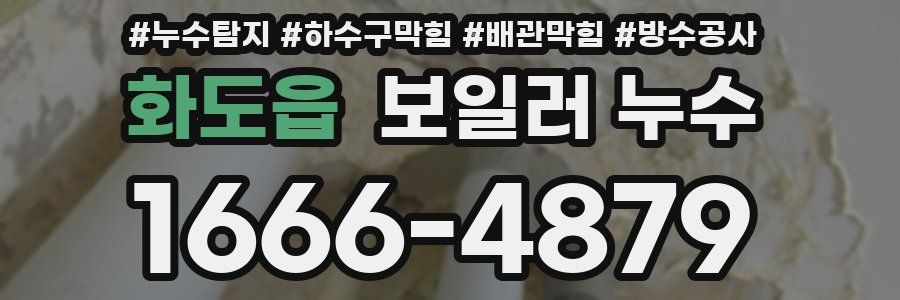 화도읍 보일러 누수