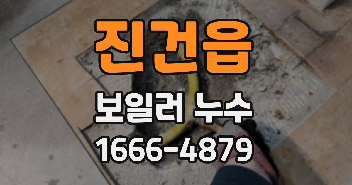진건읍 보일러 누수