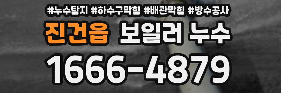 진건읍 보일러 누수