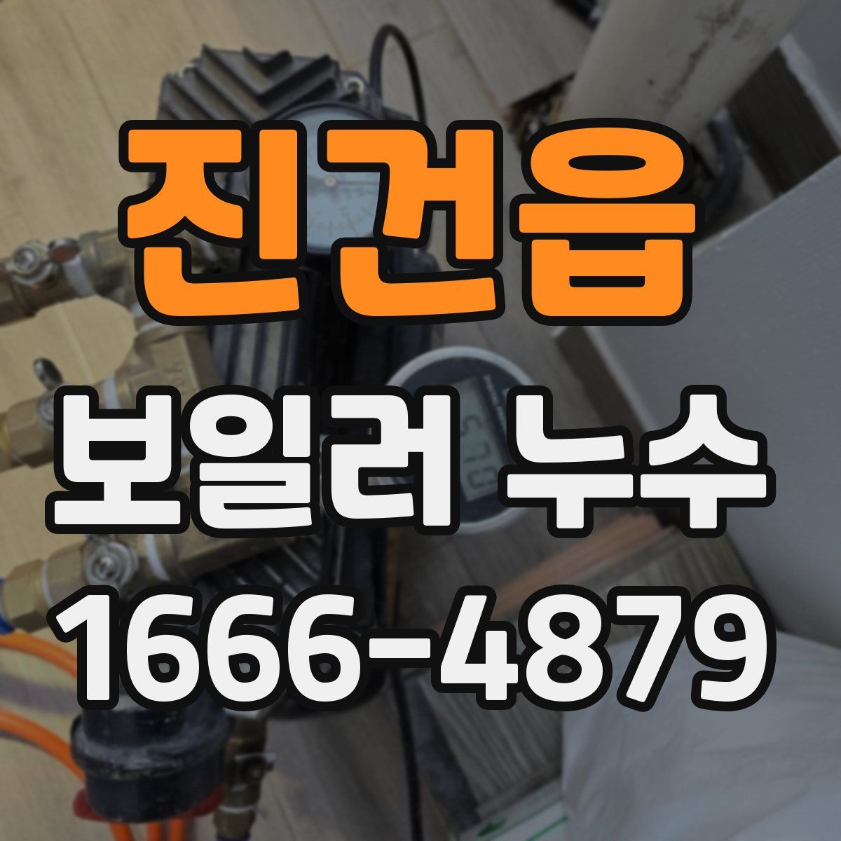 진건읍 보일러 누수