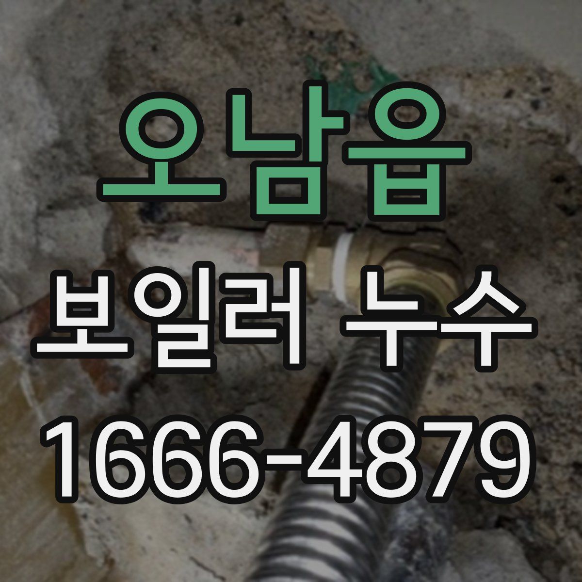 오남읍 보일러 누수