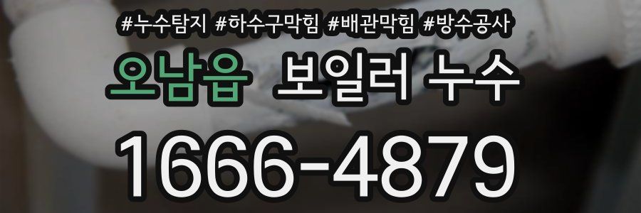 오남읍 보일러 누수