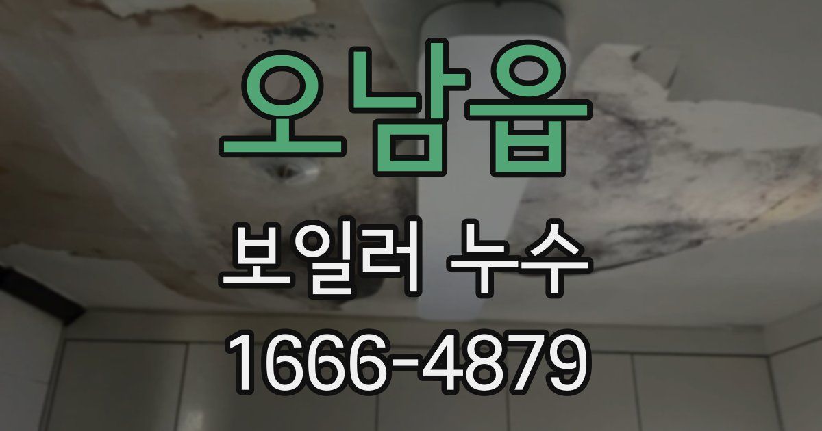 오남읍 보일러 누수