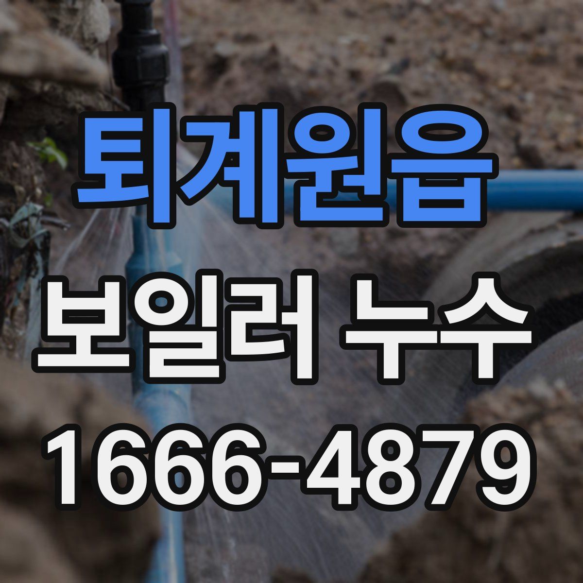 퇴계원읍 보일러 누수