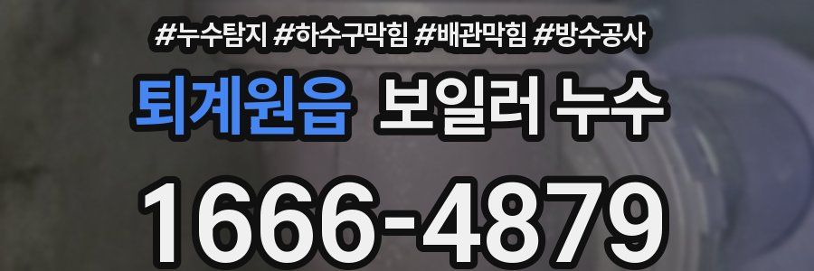 퇴계원읍 보일러 누수